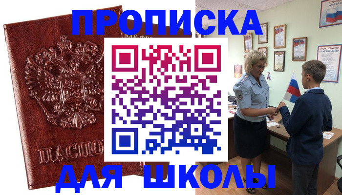 временная регистрация для школы в Губкинском